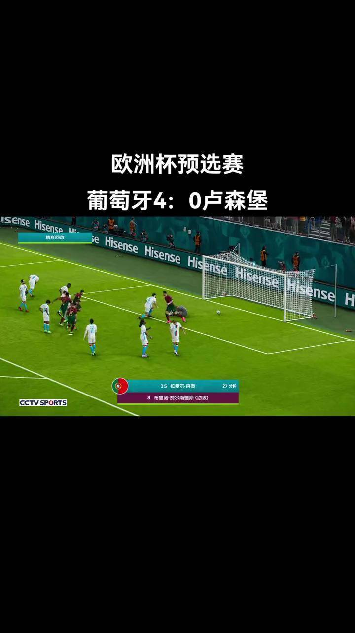 葡萄牙客场力克卢森堡，巩固领先地位的简单介绍